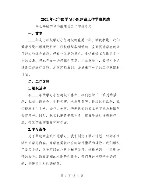 2024年七年级学习小组建设工作学段总结