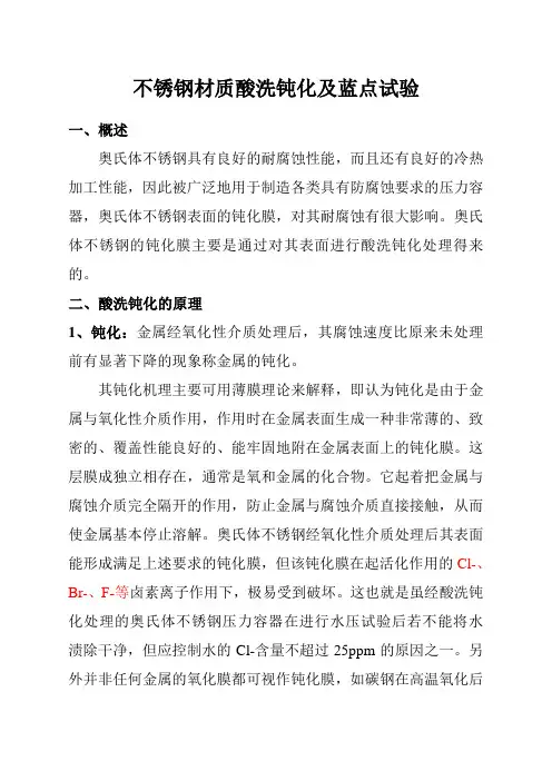 不锈钢酸洗钝化及蓝点试验