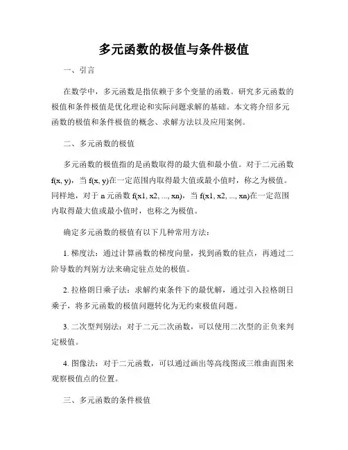 多元函数的极值与条件极值