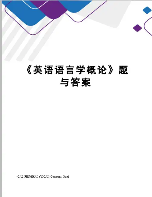 《英语语言学概论》题与答案