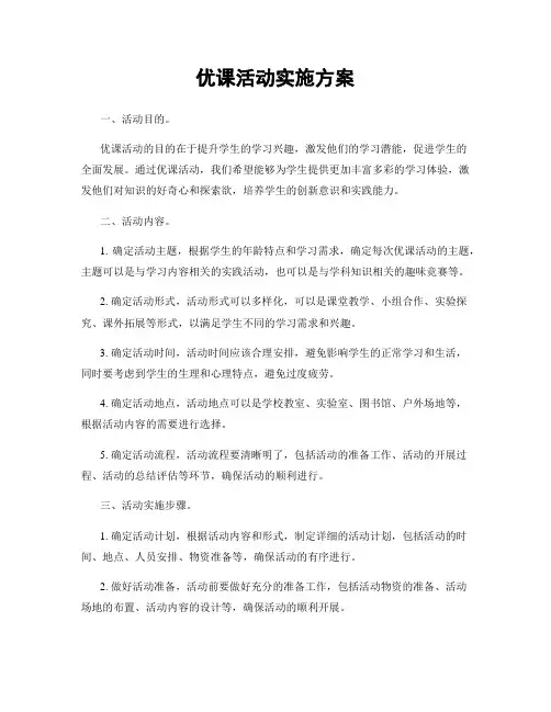 优课活动实施方案