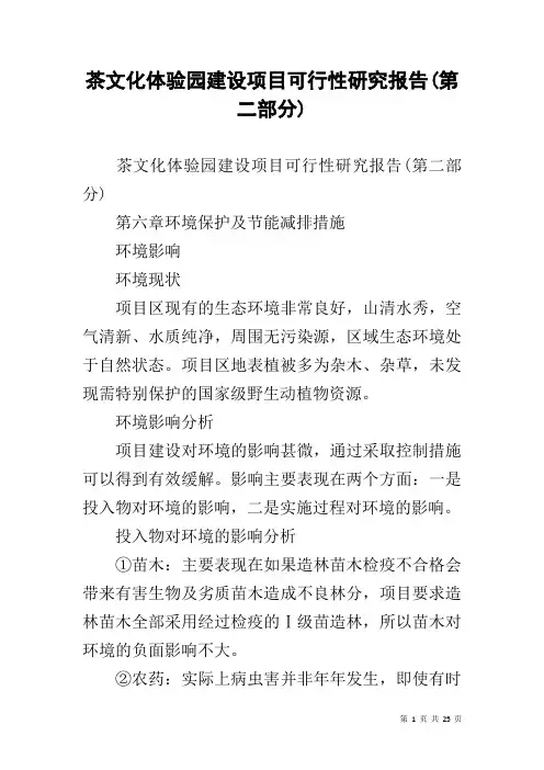 茶文化体验园建设项目可行性研究报告(第二部分)