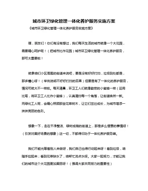 城市环卫绿化管理一体化养护服务实施方案
