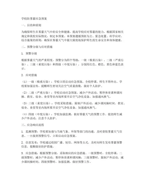 学校防雾霾应急预案范文