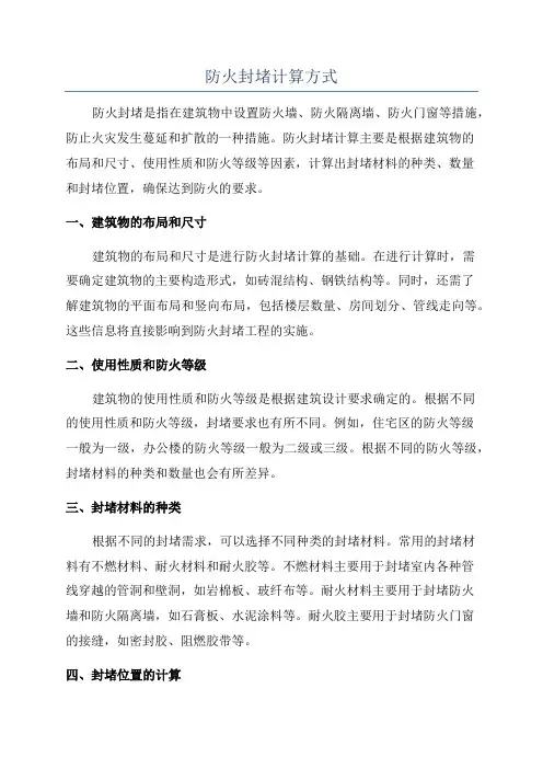 防火封堵计算方式