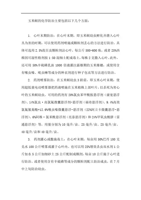 玉米螟的化学防治