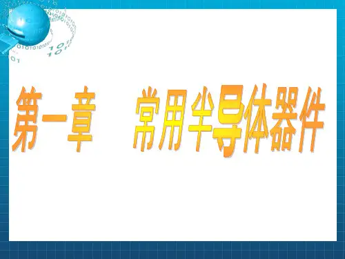清华模电课件第一章