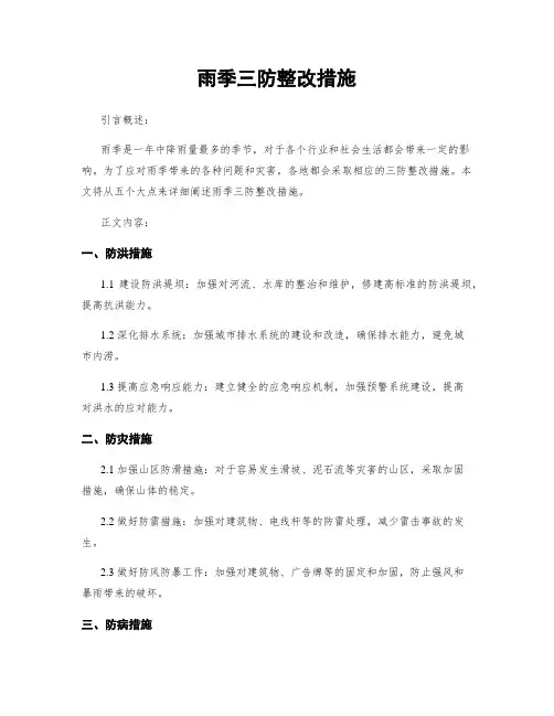 雨季三防整改措施