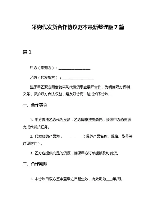 采购代发货合作协议范本最新整理版7篇