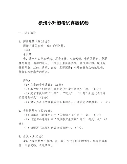 徐州小升初考试真题试卷