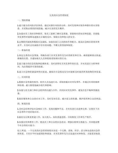 完美的应急管理制度