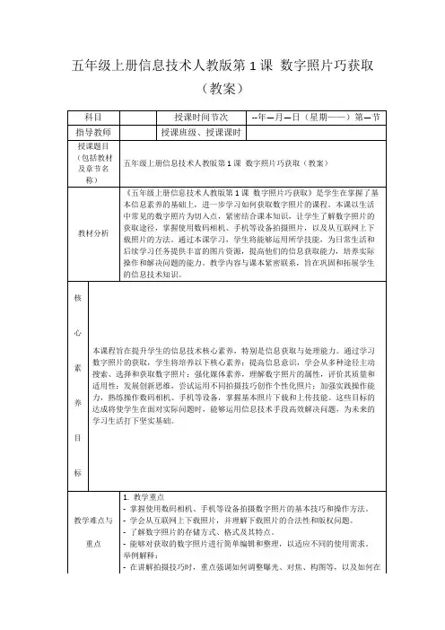 五年级上册信息技术人教版第1课数字照片巧获取(教案)