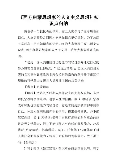 《西方启蒙思想家的人文主义思想》知识点归纳