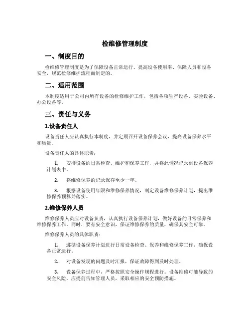 检维修管理制度