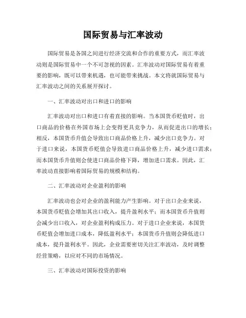 国际贸易与汇率波动