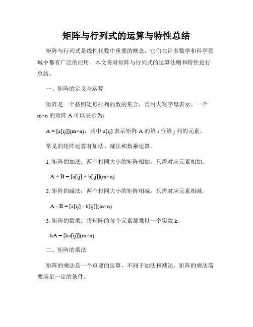 矩阵与行列式的运算与特性总结