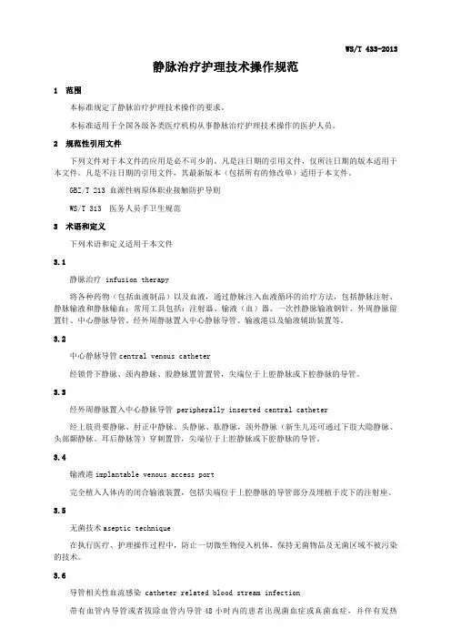 静脉治疗护理技术操作规范