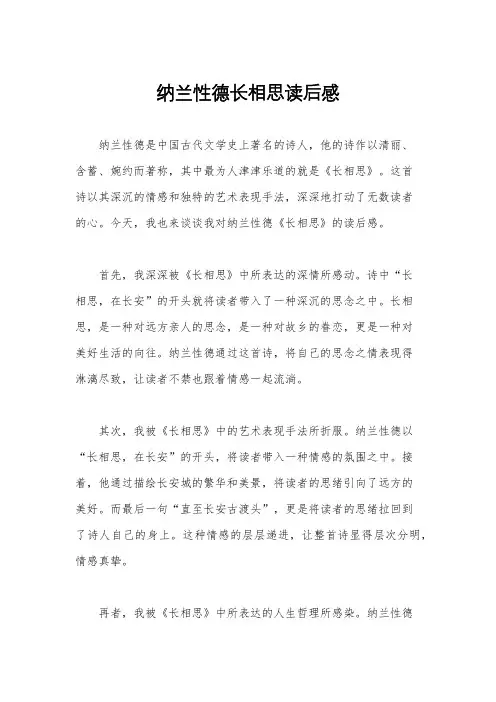 纳兰性德长相思读后感
