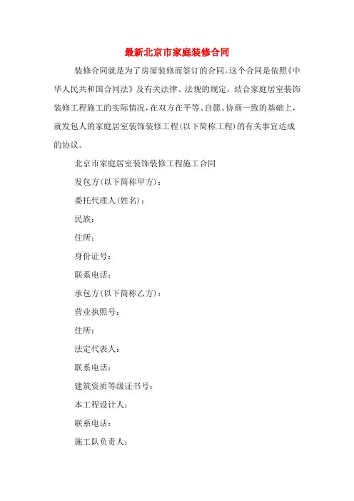 2020年最新北京市家庭装修合同