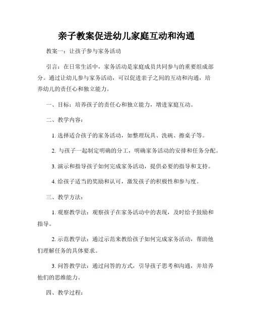 亲子教案促进幼儿家庭互动和沟通