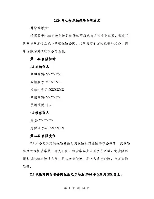 2024年机动车辆保险合同范文(4篇)