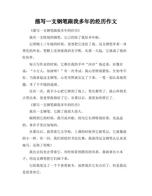 描写一支钢笔跟我多年的经历作文