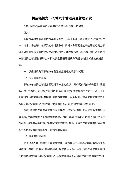 供应链视角下长城汽车营运资金管理研究