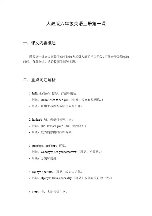 六年级英语上册第一课