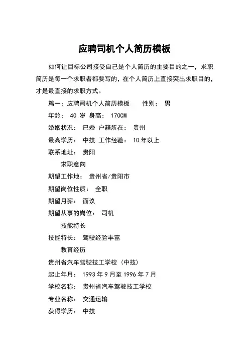 应聘司机个人简历模板