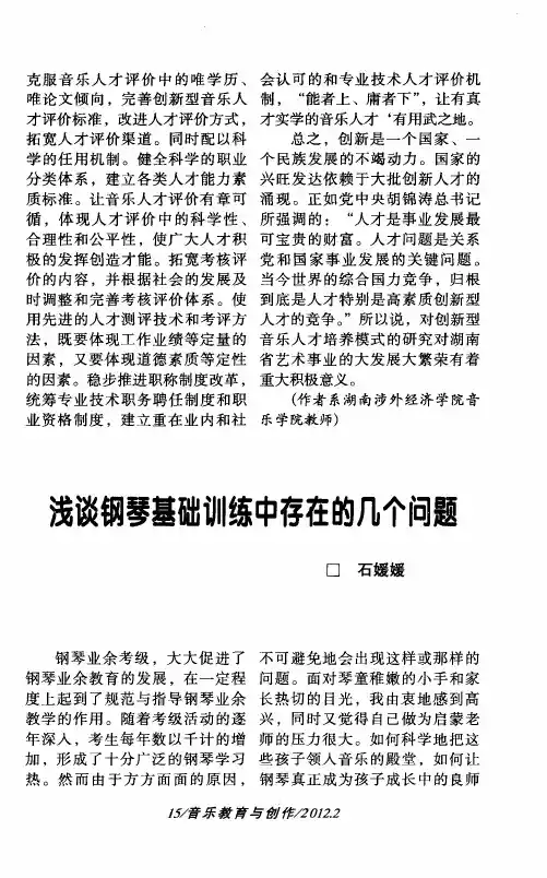 浅谈钢琴基础训练中存在的几个问题