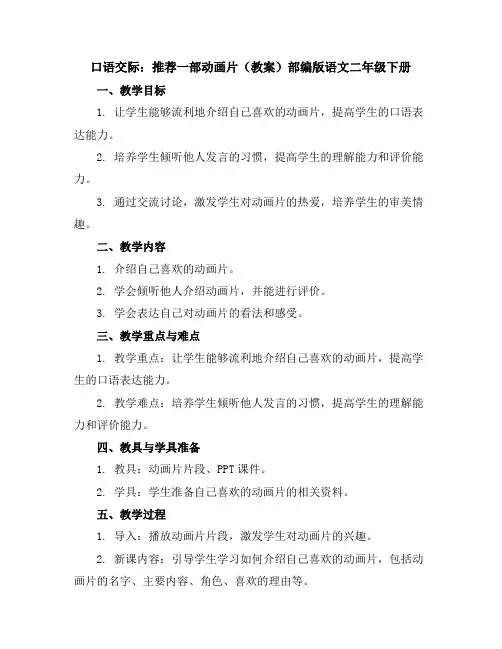 口语交际：推荐一部动画片(教案)部编版语文二年级下册