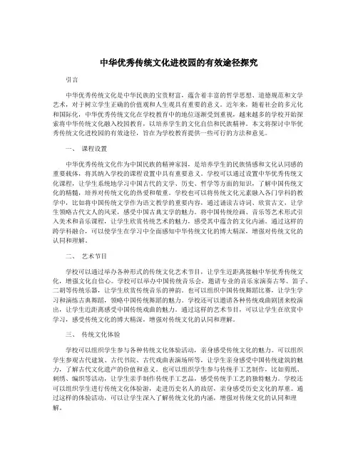 中华优秀传统文化进校园的有效途径探究