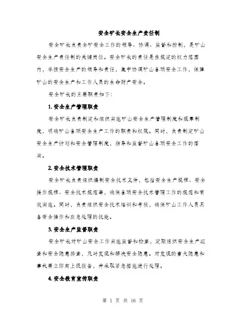 安全矿长安全生产责任制（5篇）