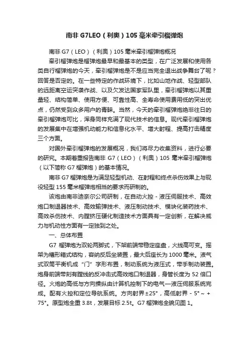 南非G7LEO（利奥）105毫米牵引榴弹炮