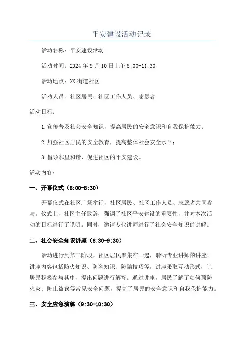 平安建设活动记录