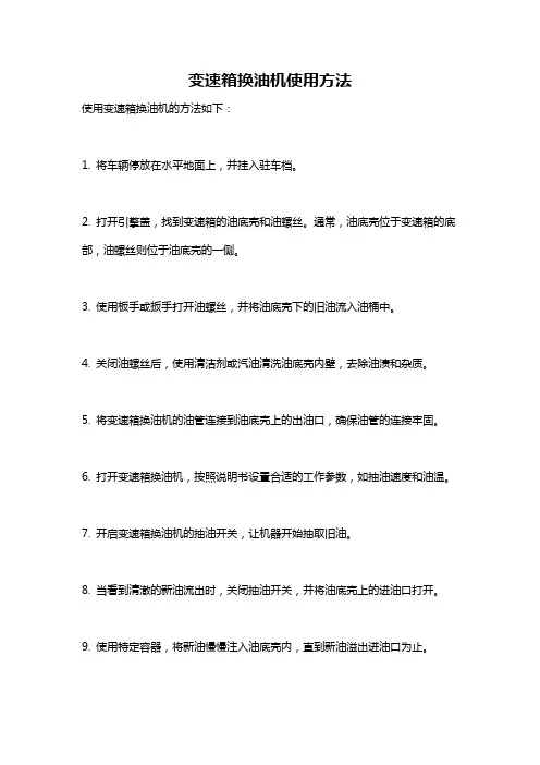 变速箱换油机使用方法