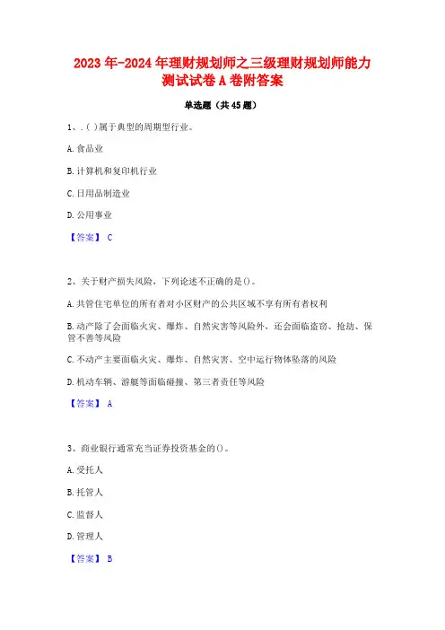 2023年-2024年理财规划师之三级理财规划师能力测试试卷A卷附答案