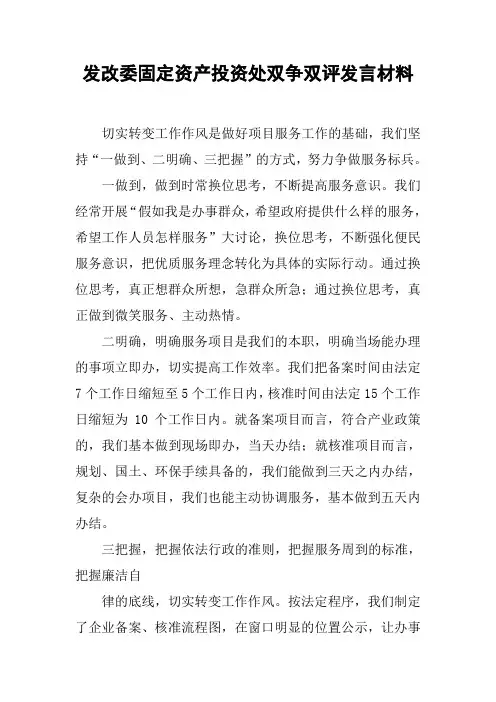 发改委固定资产投资处双争双评发言材料