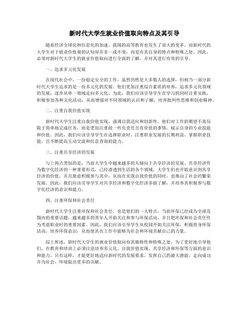 新时代大学生就业价值取向特点及其引导