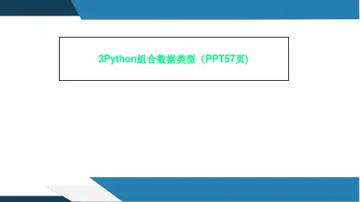 3Python组合数据类型(PPT57页)