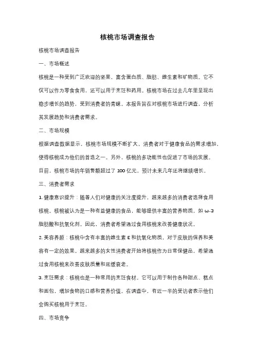 核桃市场调查报告