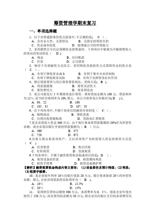 筹资管理(筹资实务)-期末复习