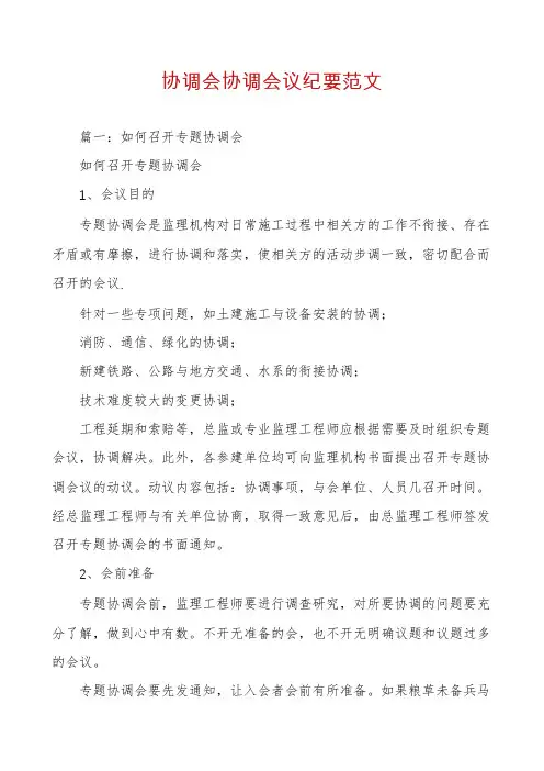 协调会协调会议纪要范文
