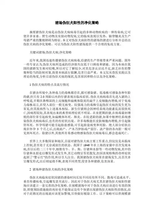 猪场伪狂犬阳性的净化策略