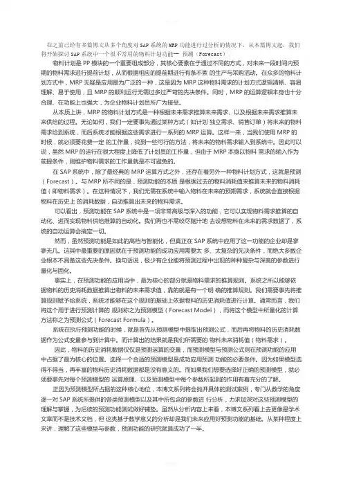 浅谈SAP系统的预测模型与预测公式
