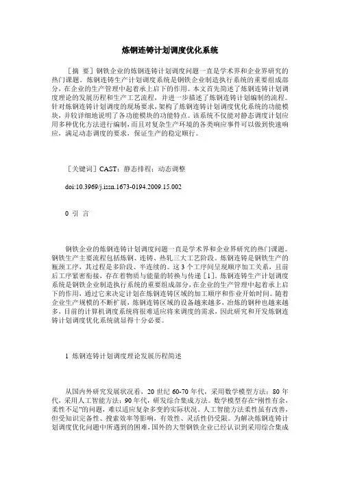 炼钢连铸计划调度优化系统