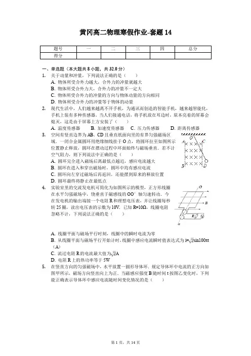 黄冈高二物理寒假作业-套题(含答案) (14)