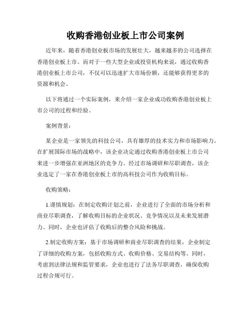 收购香港创业板上市公司案例