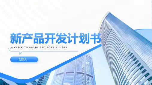 新产品开发计划书