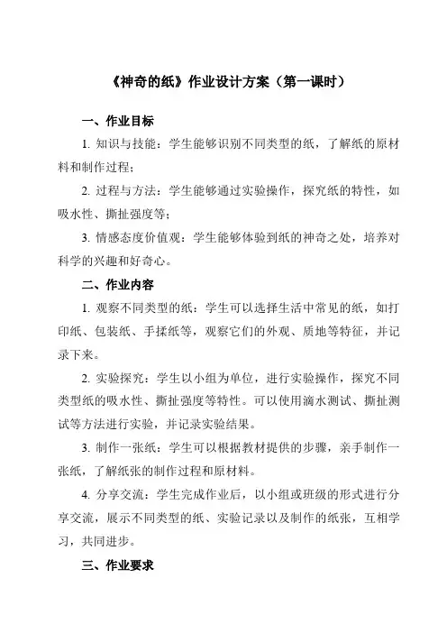 《2.4 神奇的纸》作业设计方案